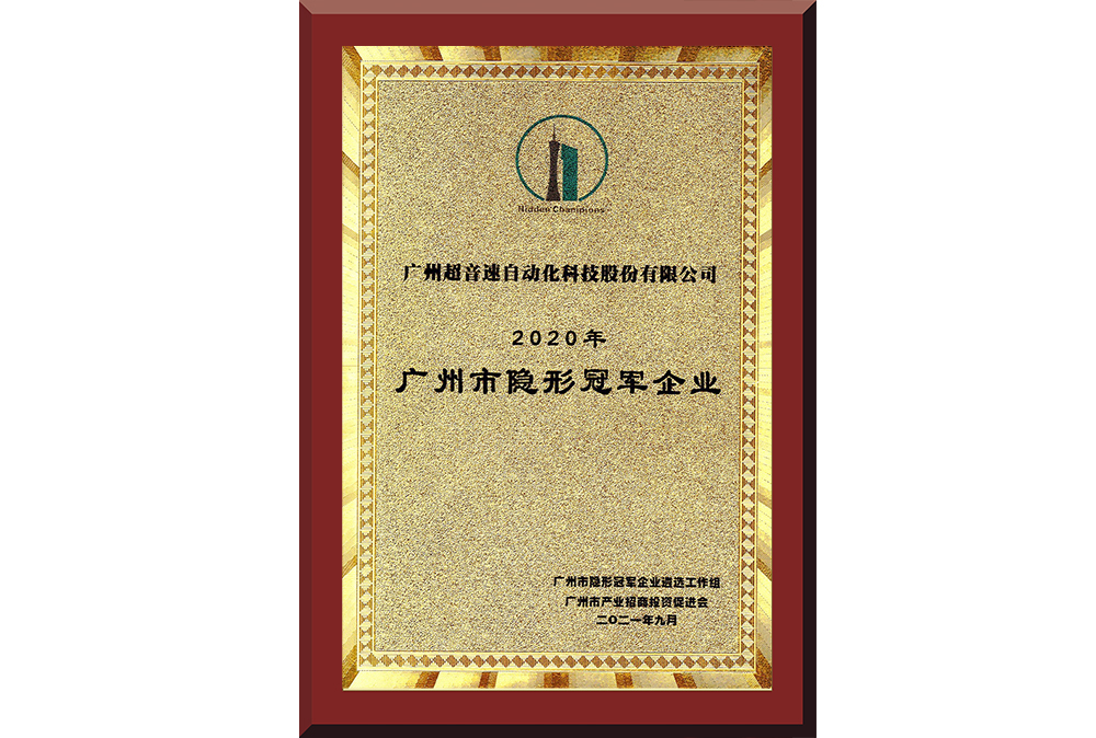 09、廣州市隱形冠軍企業(yè)