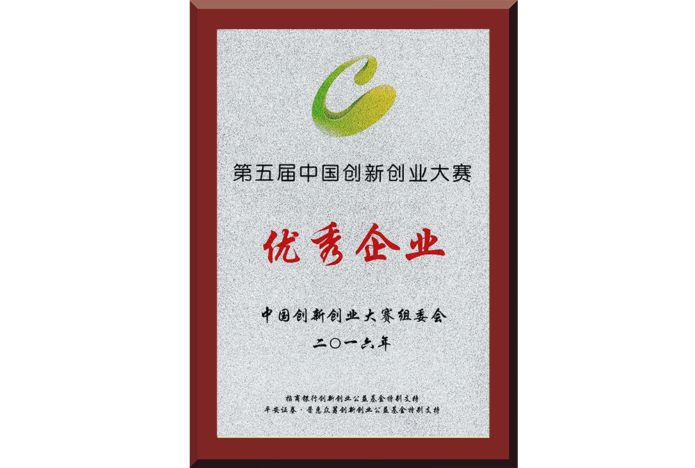 22、第五屆中國(guó)創(chuàng)新創(chuàng)業(yè)大賽優(yōu)秀企業(yè)