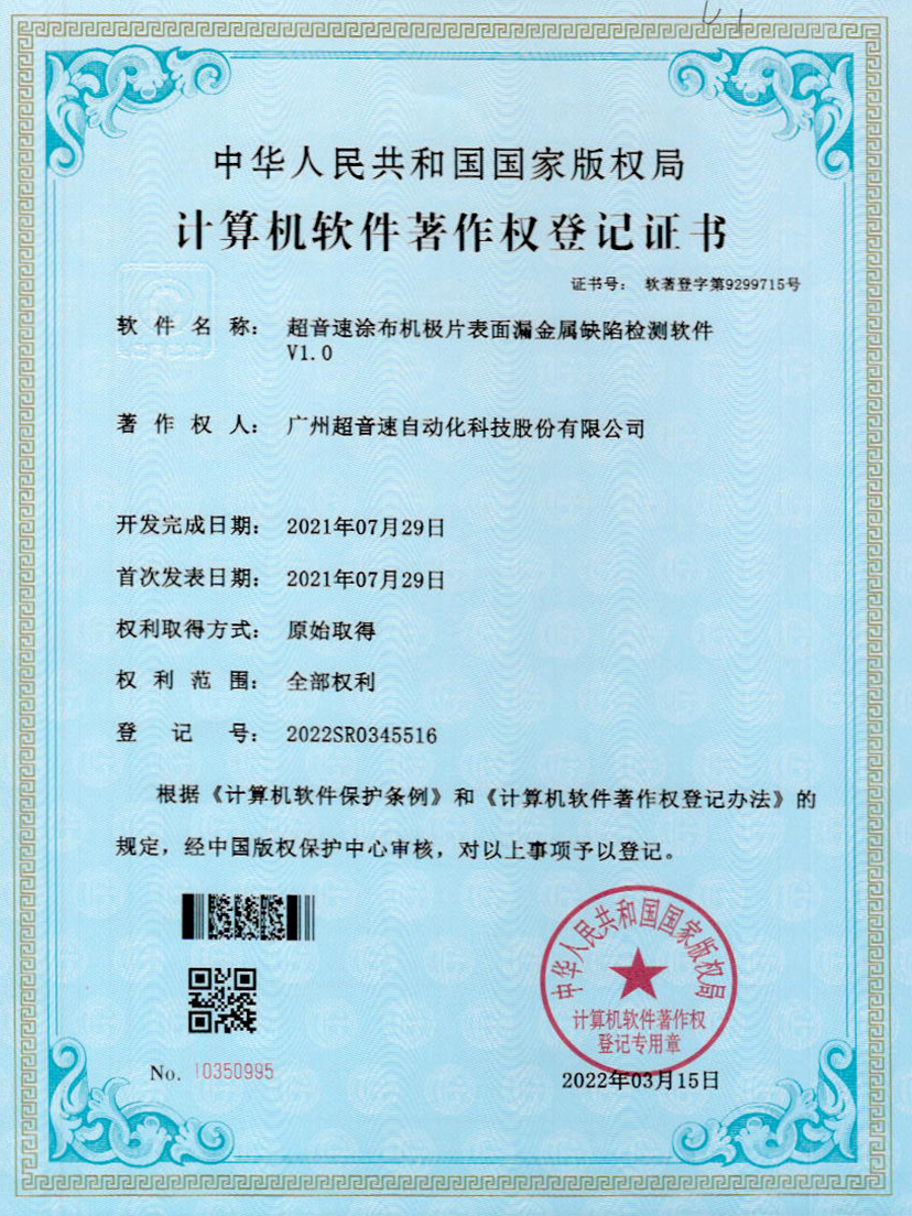 38-米兰(Milan)体育官方网站涂布機(jī)極片表面漏金屬缺陷檢測(cè)軟件V1.0