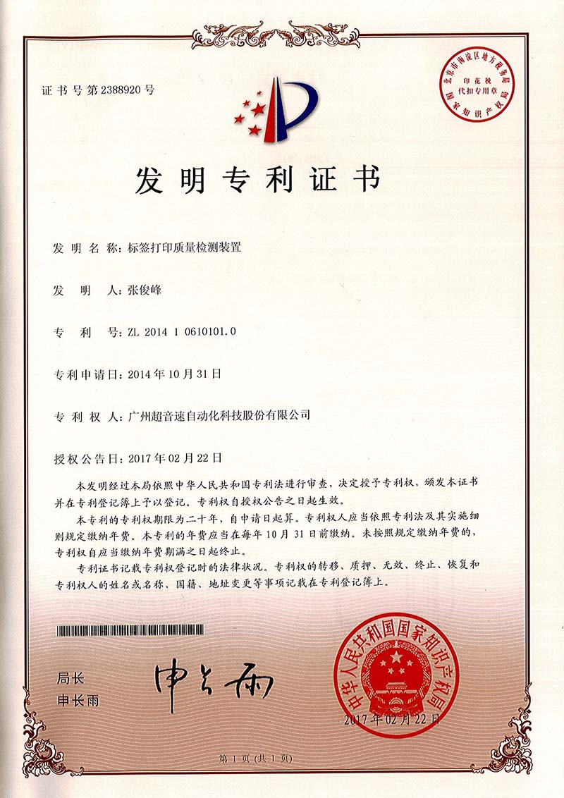 39、標(biāo)簽打印質(zhì)量檢測(cè)裝置（發(fā)明）