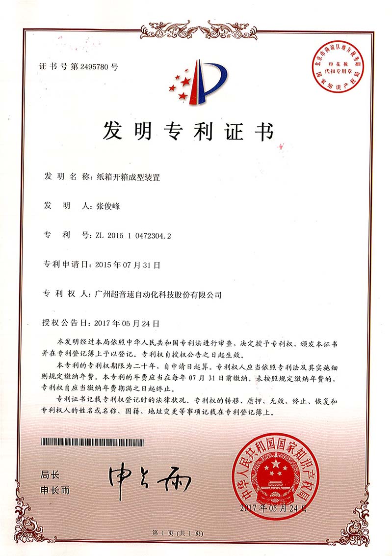 32、紙箱開(kāi)箱成型裝置（發(fā)明）