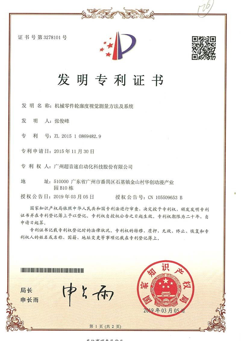 34、機(jī)械零件輪廓度視覺(jué)測(cè)量方法及系統(tǒng)(發(fā)明)