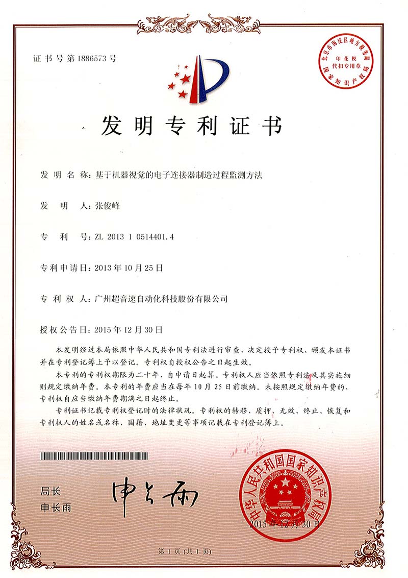 45、基于機(jī)器視覺(jué)的電子連接器制造過(guò)程監(jiān)測(cè)方法（發(fā)明）