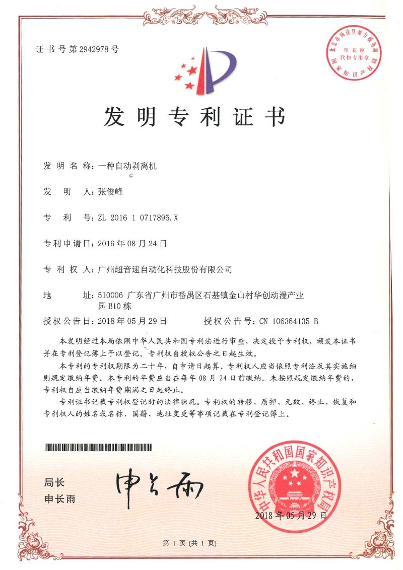 16、一種自動(dòng)剝離機(jī)(發(fā)明)