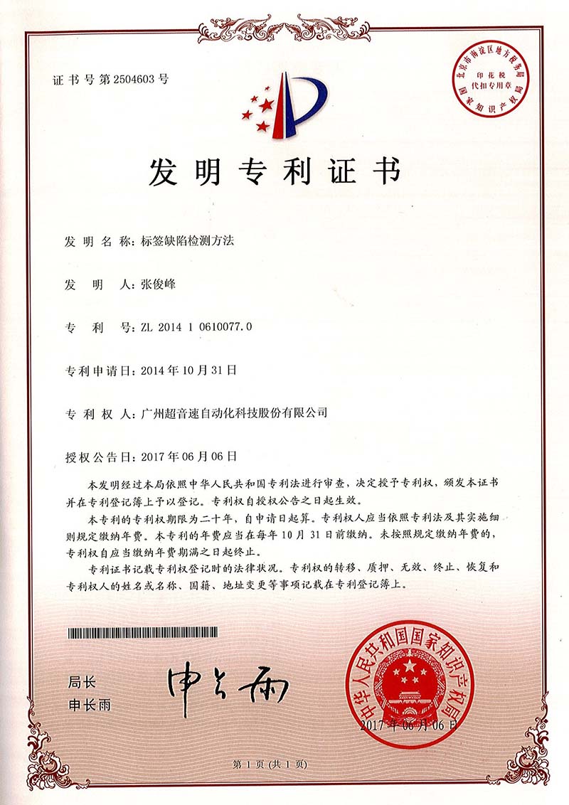 38、標(biāo)簽缺陷檢測(cè)方法（發(fā)明）