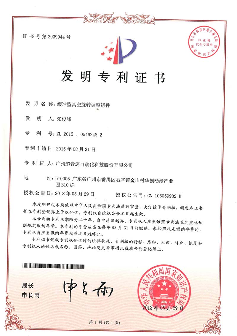 29、緩沖型真空旋轉(zhuǎn)調(diào)整組件(發(fā)明)