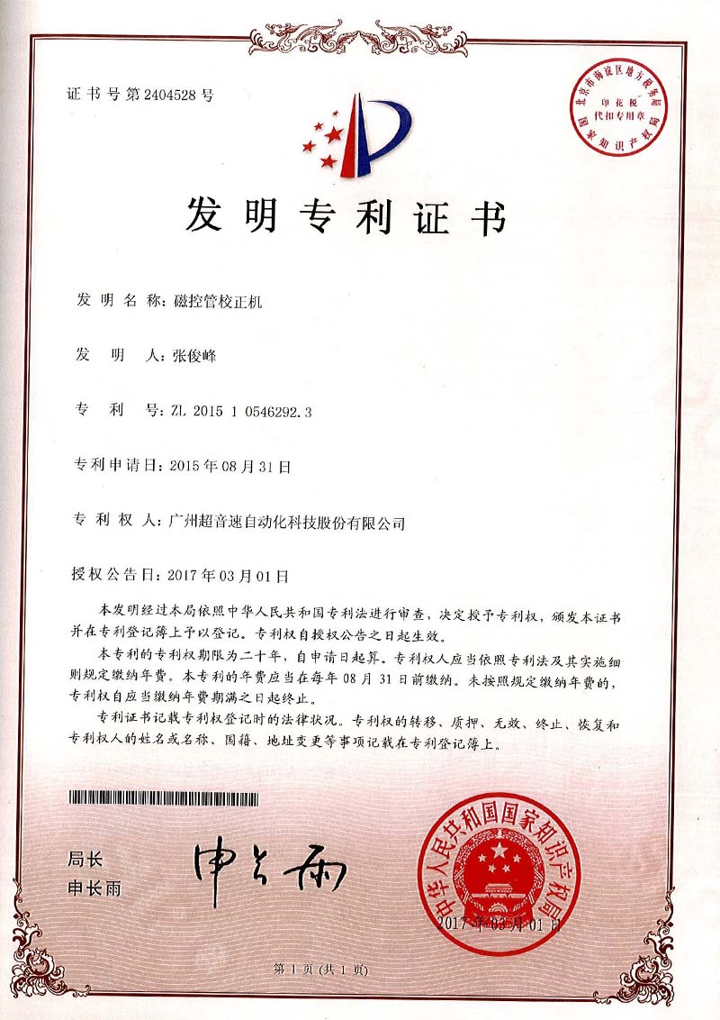 24、磁控管校正機(jī)（發(fā)明）